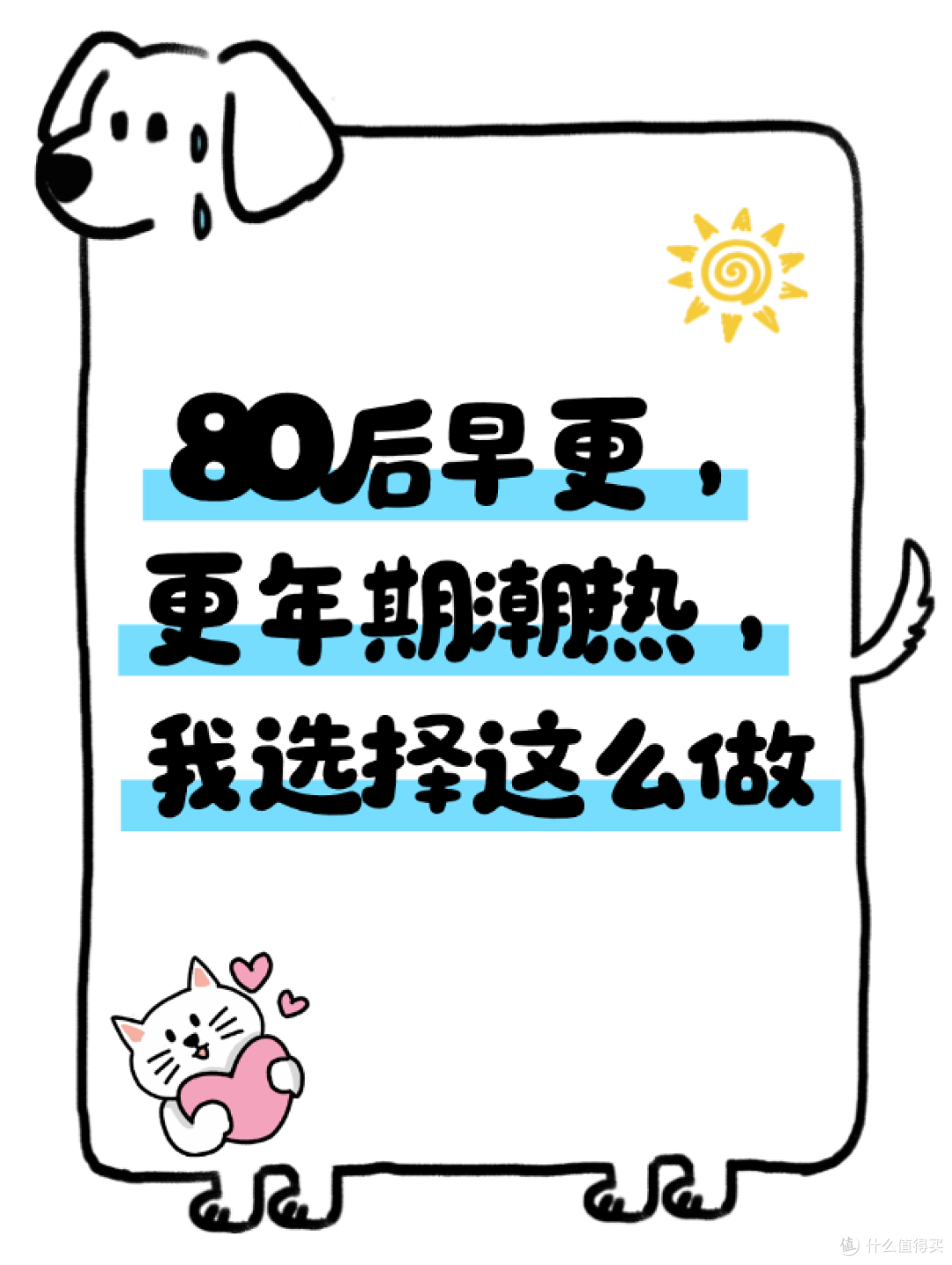 80后早更,更年期潮热,我选择这么做