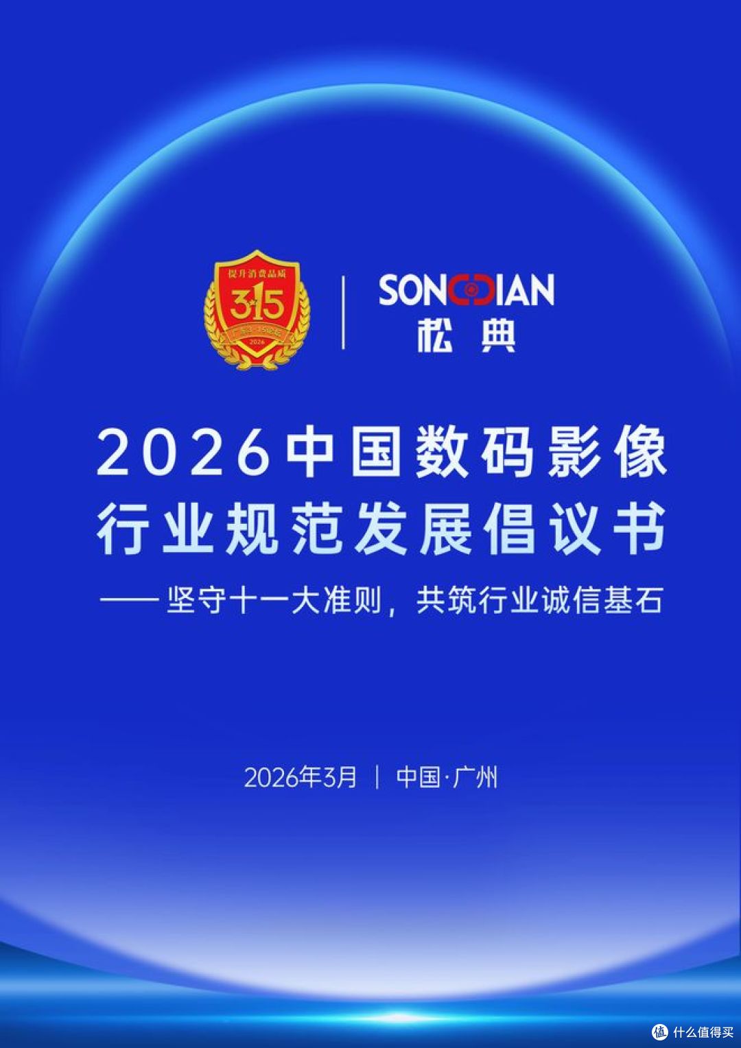 2026广东315论坛松典发布新品及APP,构建影像服务新生态