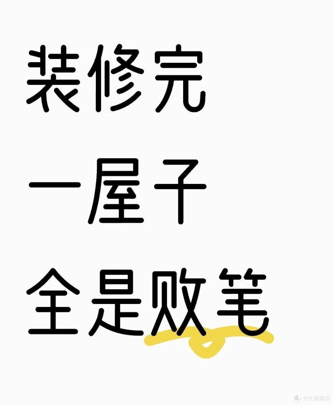 看完这些装修“翻车现场”,笑得喷饭了,看完,请记得避坑!
