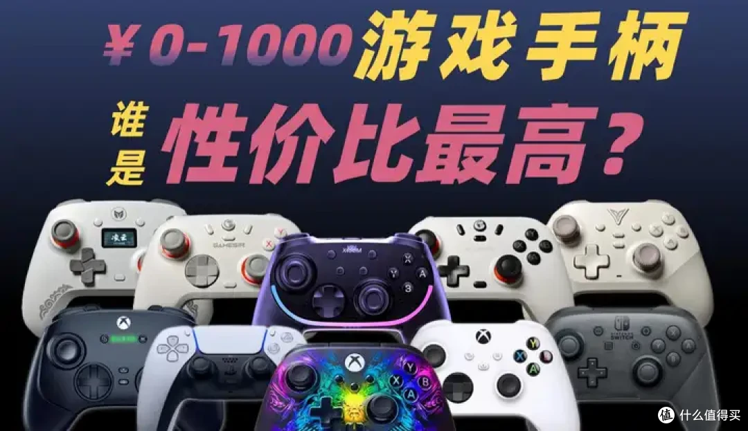 小白保姆级选购攻略，评测Xbox / 西圣/索 /任天堂等十大热门品牌