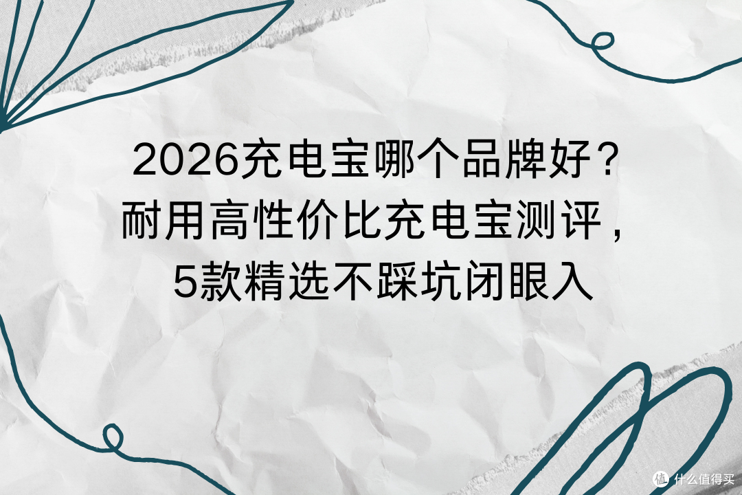 2026充电宝哪个品牌好？耐用高性价比充电宝测评，5款精选不踩坑