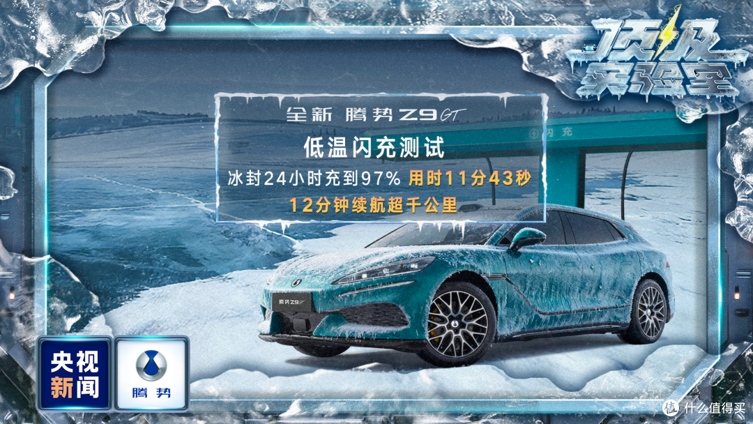 央视冰雪实测认证,腾势硬核技术铸就安全与操控双冠王!