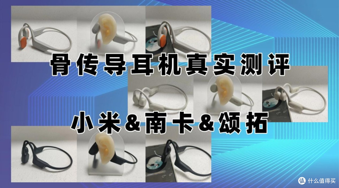 骨传导耳机热门型号横评:小米/南卡/颂拓真实测评,谁是全能王