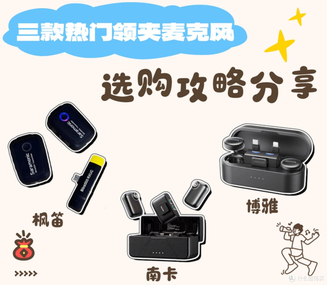 枫笛领夹麦克风好用吗?枫笛、南卡、博雅领夹麦测评对比谁最靠谱