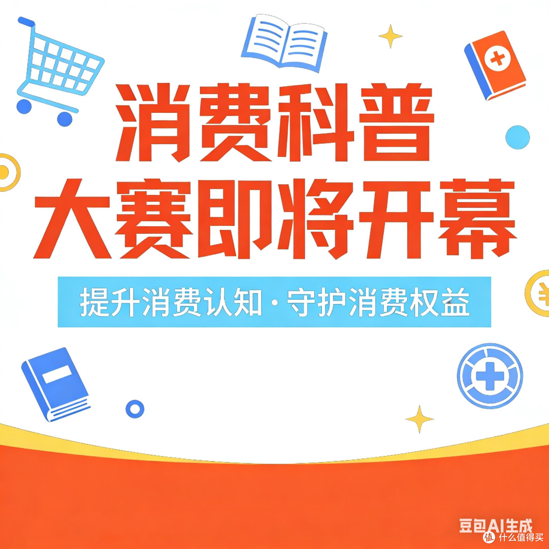 消费科普大赛即将开幕