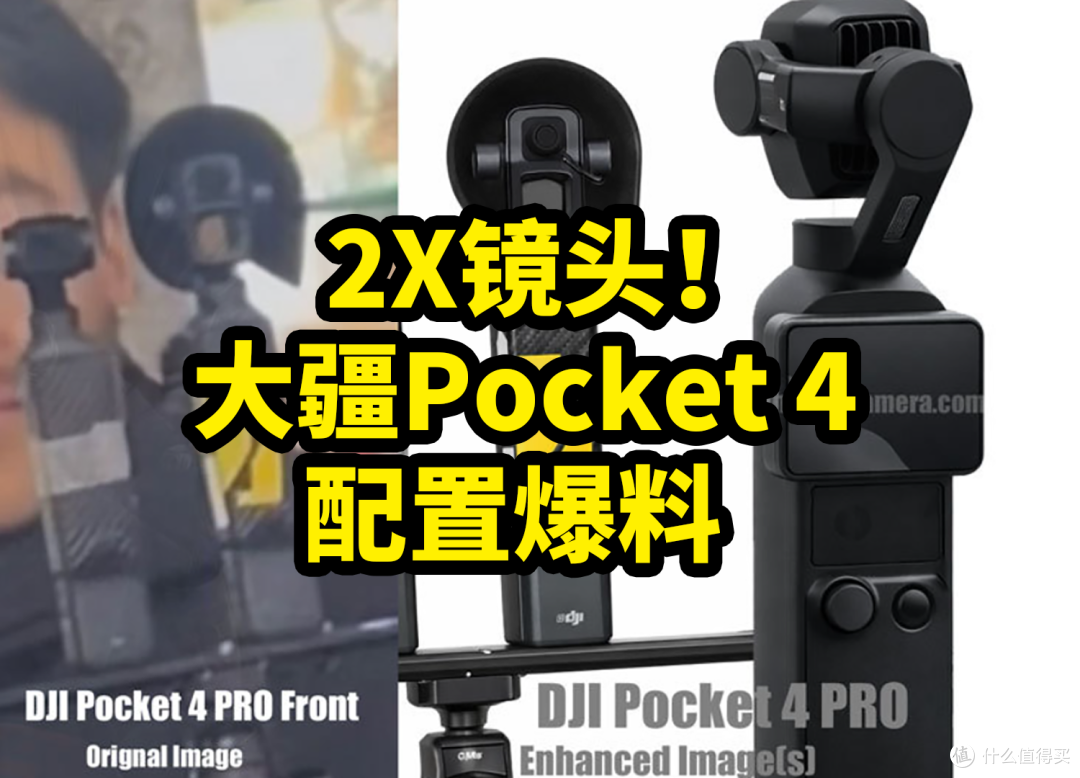 大疆Pocket 4 配置爆料 双版本?2X长焦
