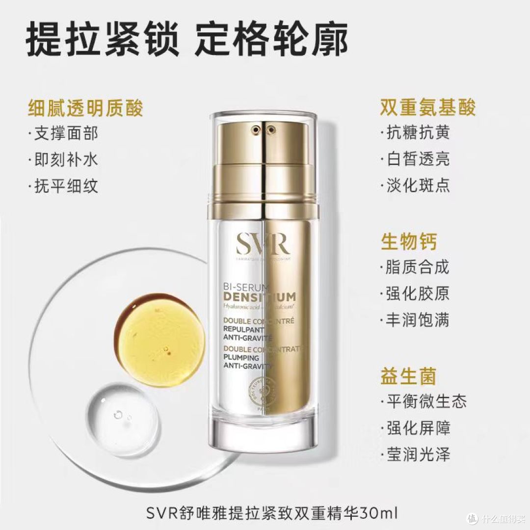 SVR舒唯雅提拉紧致抗老细腻精华30ML|藏在瓶里的抗老魔法