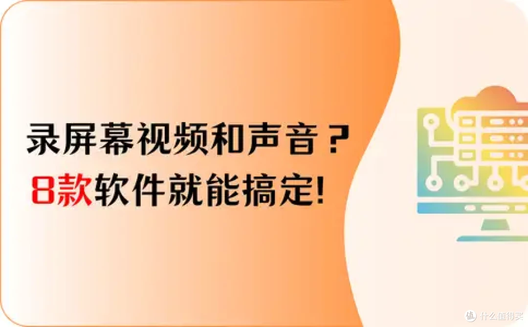 笔记本如何录屏幕视频和声音?8款软件就能搞定!2026最新汇总