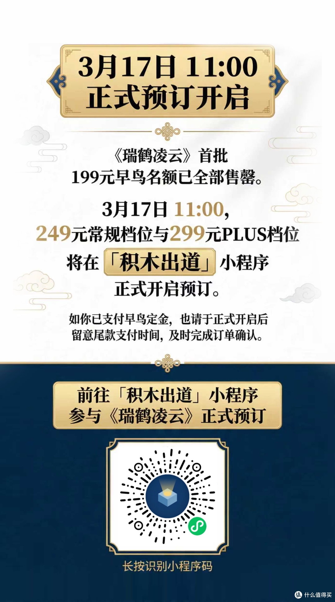 《瑞鹤凌云》今日11:00正式发售｜249常规档、299 PLUS档现已开启