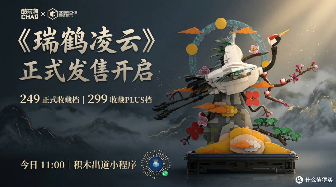 《瑞鹤凌云》今日11:00正式发售|249常规档、299 PLUS档现已开启