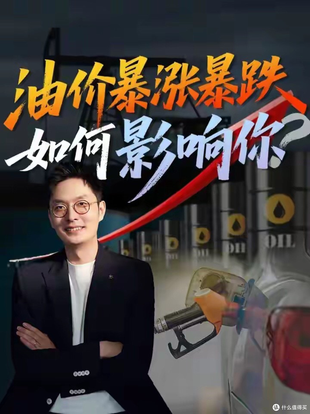 油价暴涨不是闹着玩的,你的工资、物价、股票全要被"洗牌"!