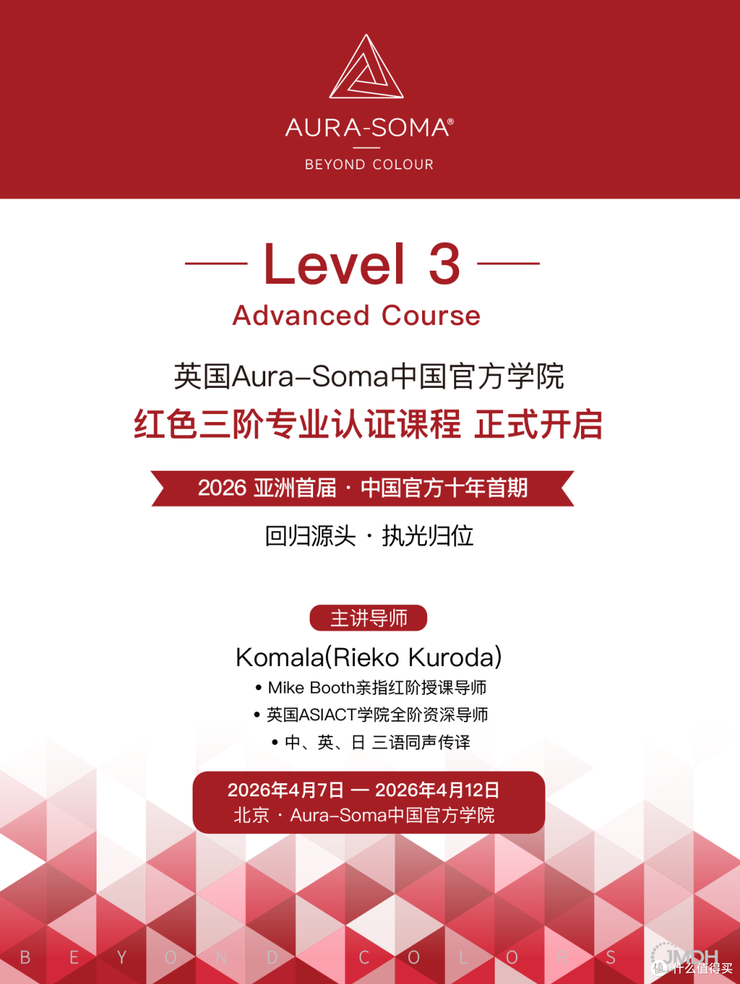 AuraSoma官方Level3红色课程