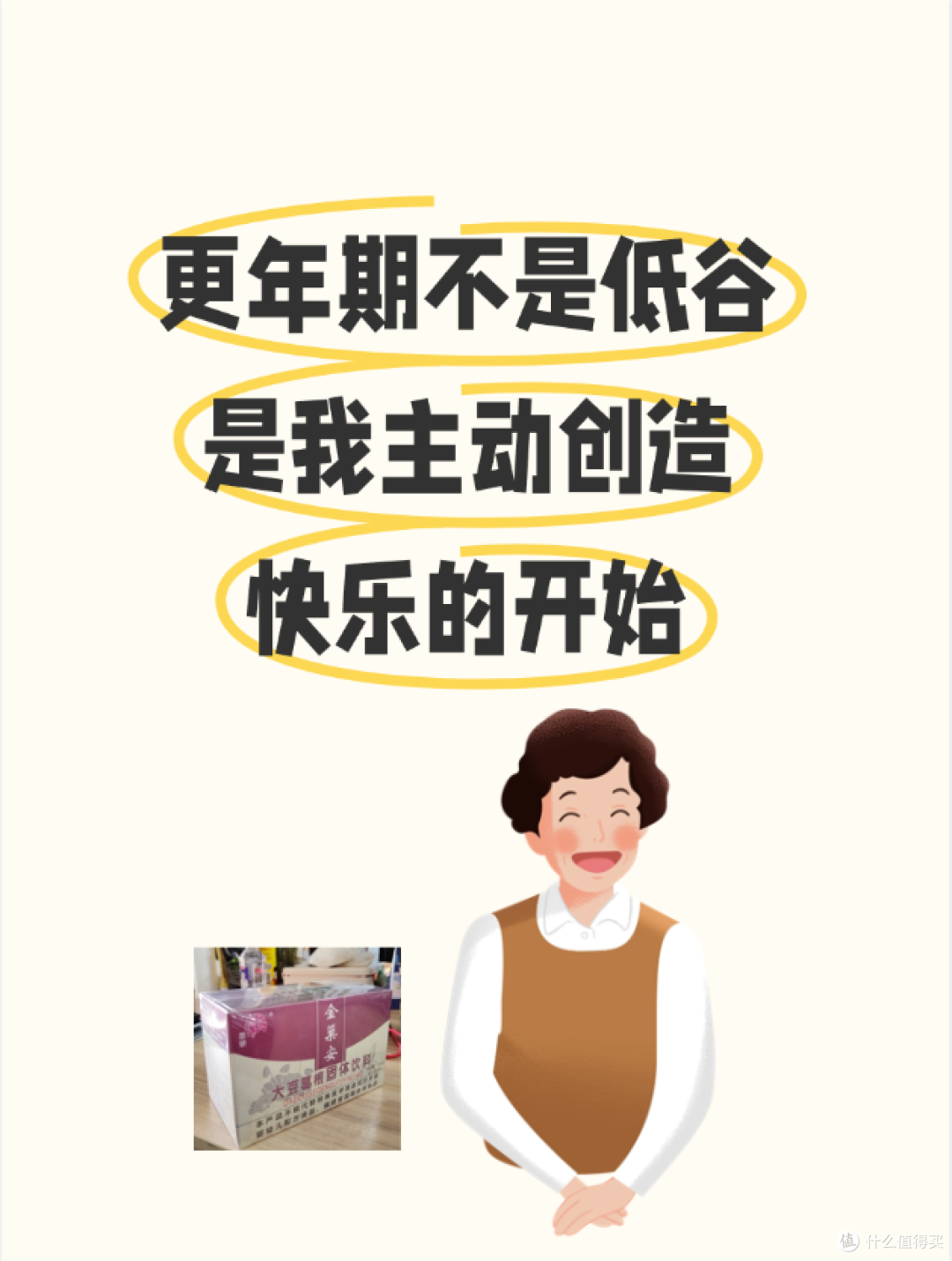 更年期不是低谷，是我主动创造快乐的开始