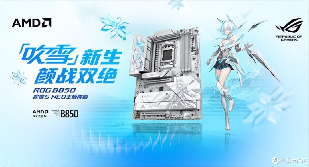 颜战双绝!华硕ROG B850吹雪S NEO主板开启预约