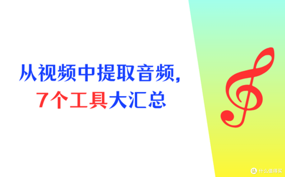 如何从视频中提取音频?7个宝藏工具大汇总,提取音频很简单