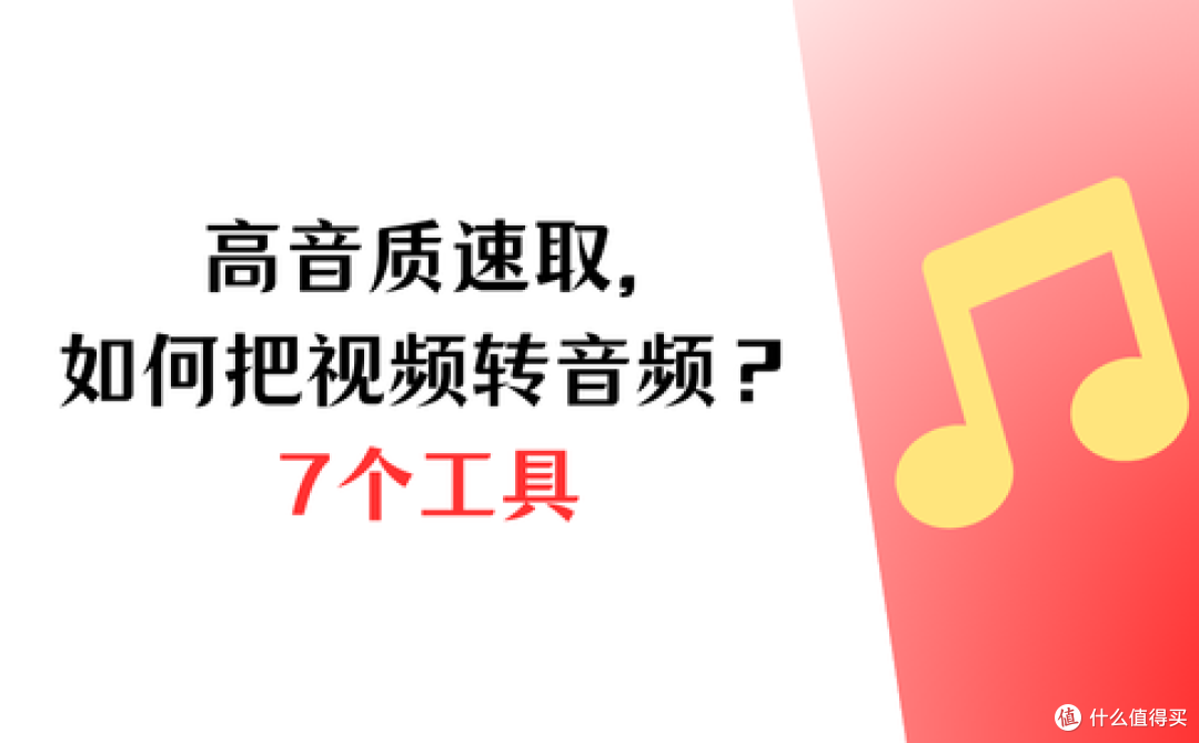 高音质速取,如何把视频的声音转换成音频?7个工具帮你搞定