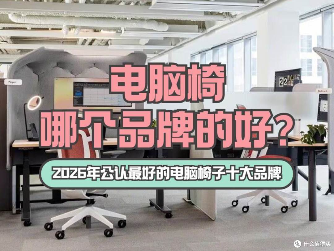 电脑椅哪个品牌的好?2026年公认最好的电脑椅子十大品牌排名