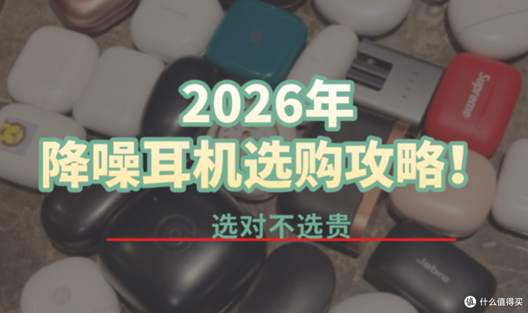 2026年降噪耳机选购攻略!热门品牌的热门机型评测,选对不选贵!