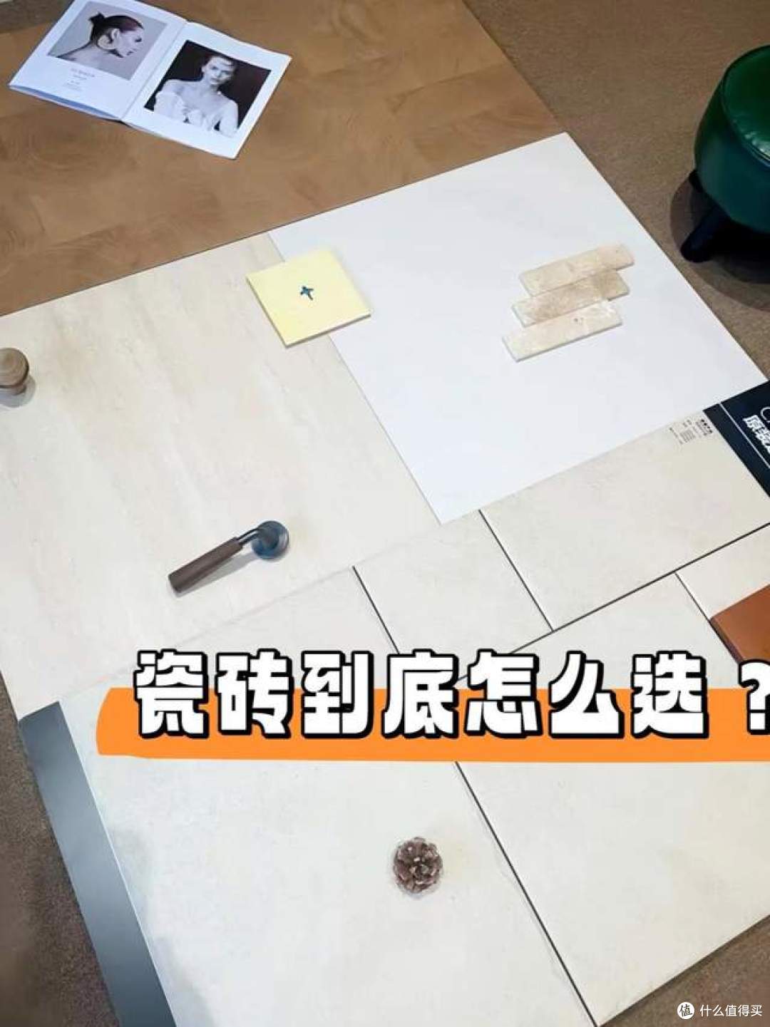 瓷砖怎么挑选?哪种比较好?注意瓷砖选购5大要点及广东砖真假辨别