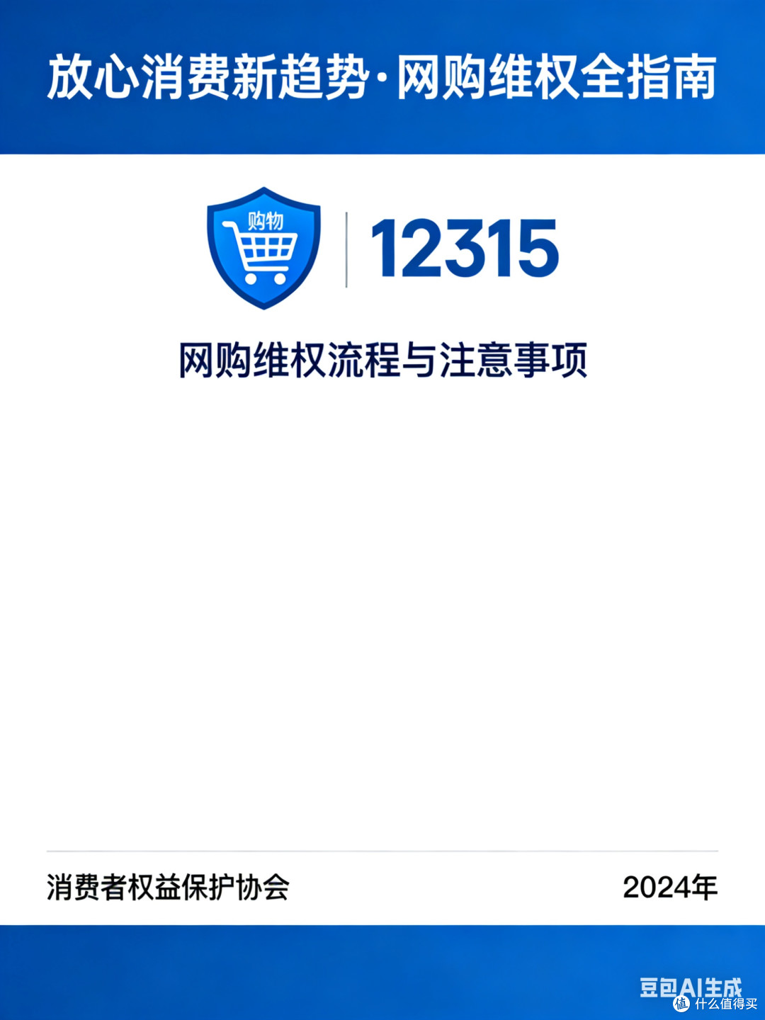放心消费新趋势:揭秘网购平台的消费者保护政策