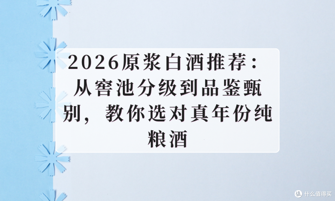 2026原浆白酒推荐：从窖池分级到品鉴甄别，教你选对真年份纯粮酒