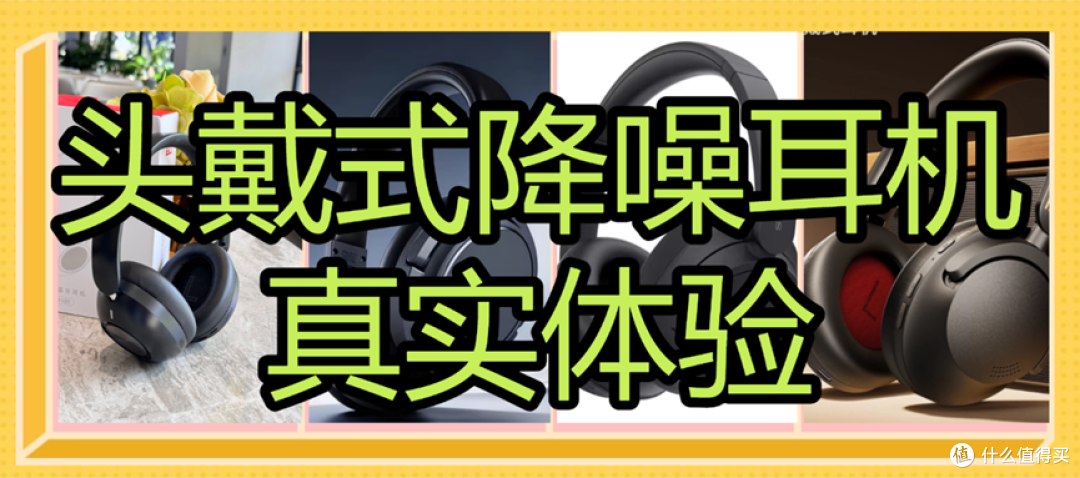 有哪些高性价比头戴式降噪耳机?头戴式降噪耳机真实体验