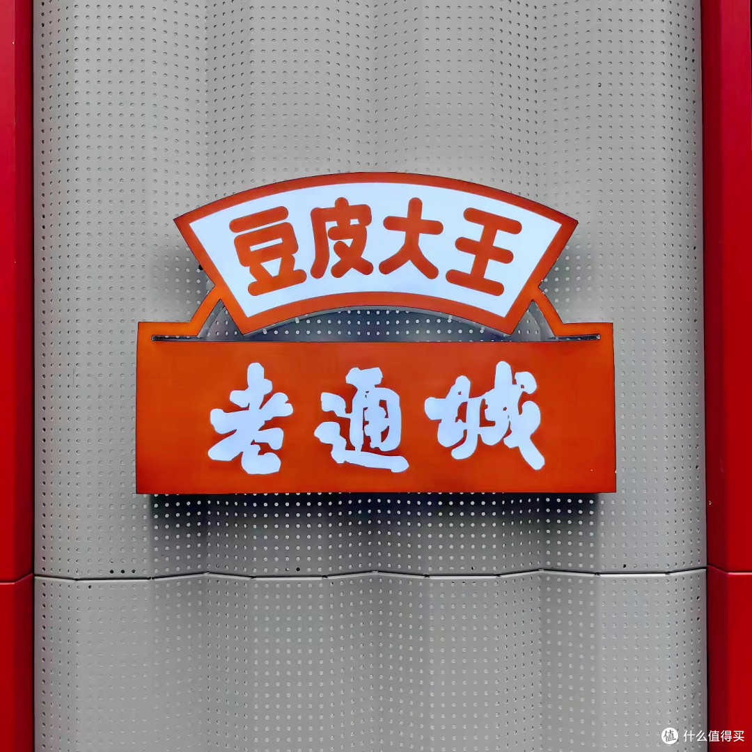 从“豆皮小白”到“过早老饕”,我在老通城悟了武汉味的魂~