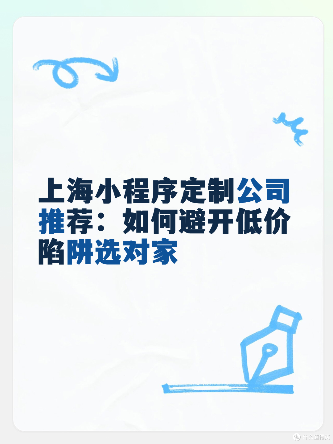 上海小程序定制公司推荐:如何避开低价陷阱选对家
