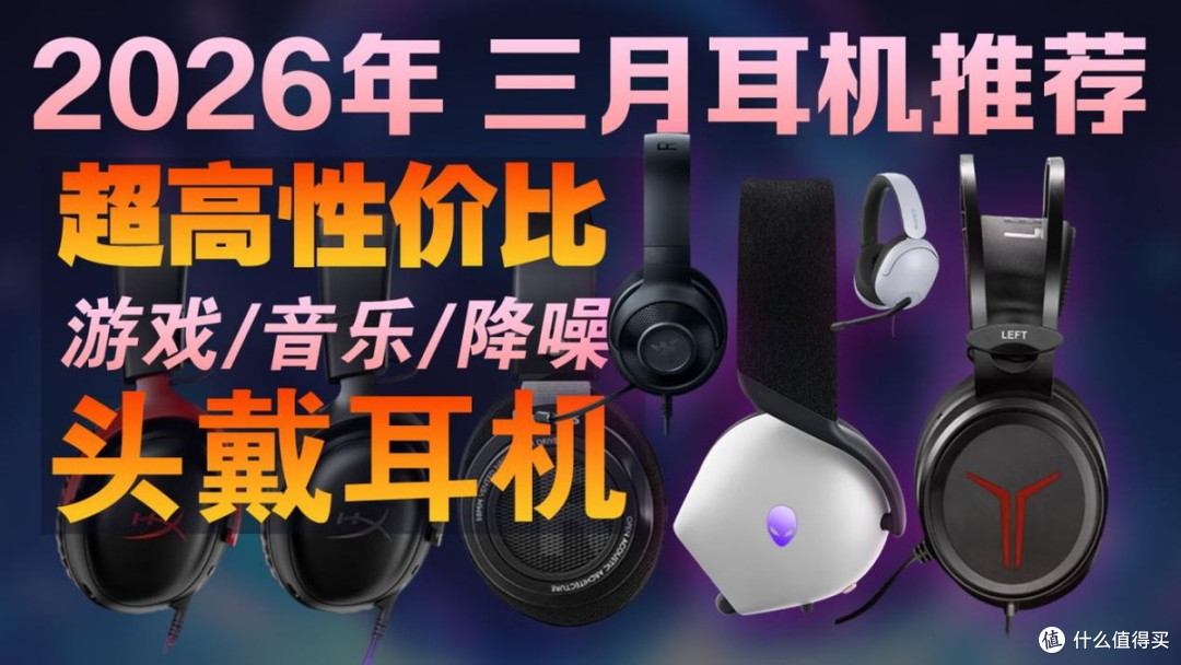 2026性价比最高的头戴式耳机是哪款?头戴耳机性价比排行榜前十名