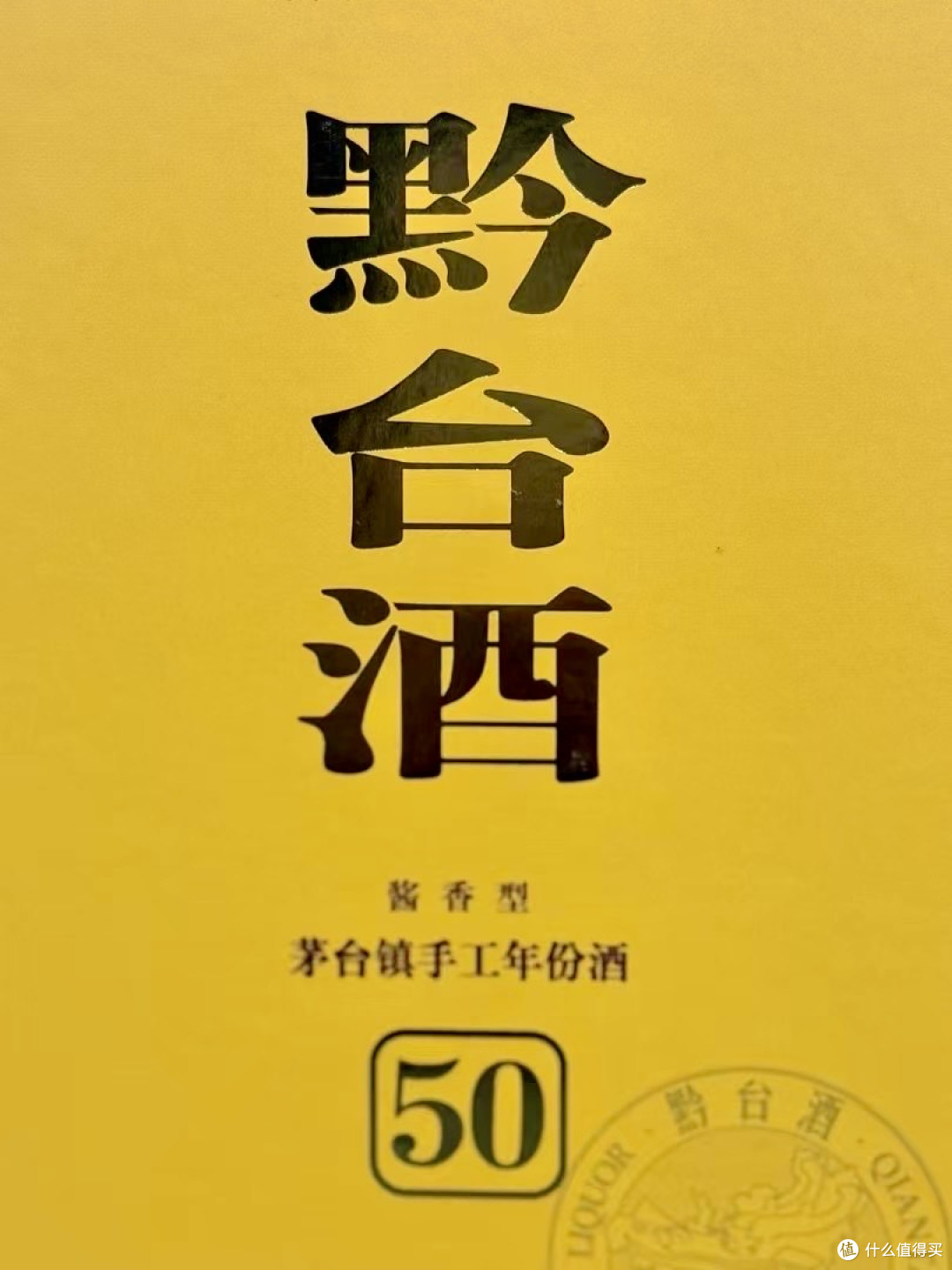 半世纪陈香藏匠心:黔台酒·五十年品饮分享