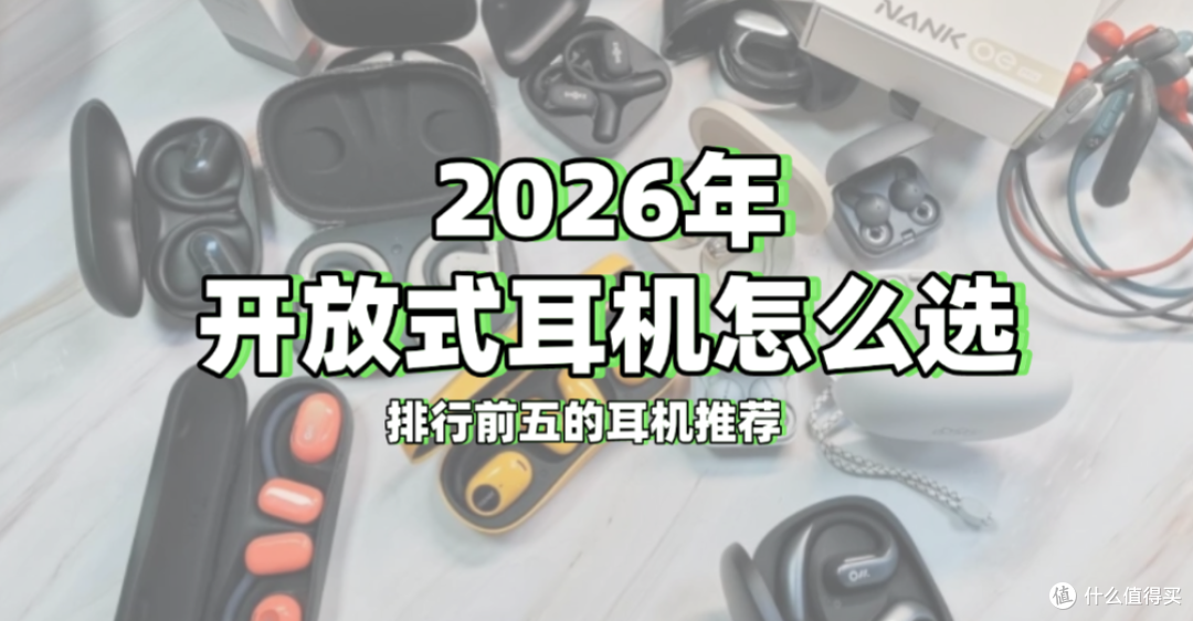 2026年开放式耳机怎么选？哪个牌子好？排行前五的开放式耳机推荐