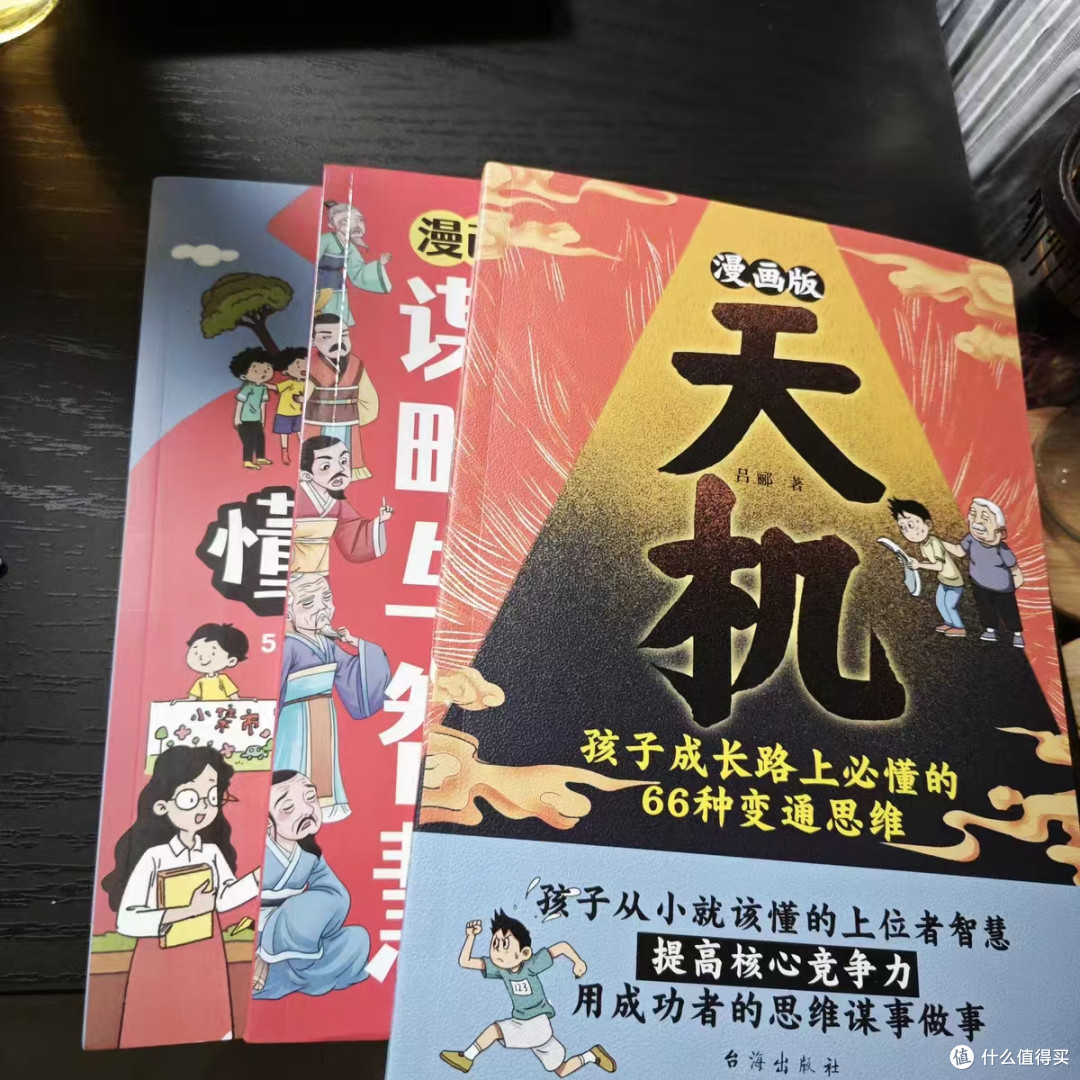 漫画天机+阳谋|帮孩子跳出思维盲区