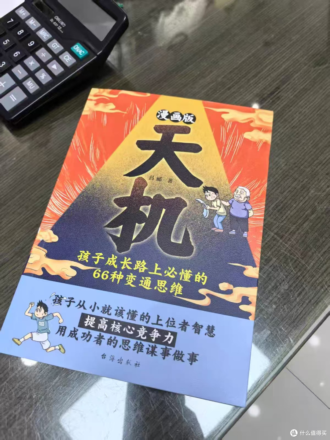 漫画天机+阳谋|帮孩子跳出思维盲区