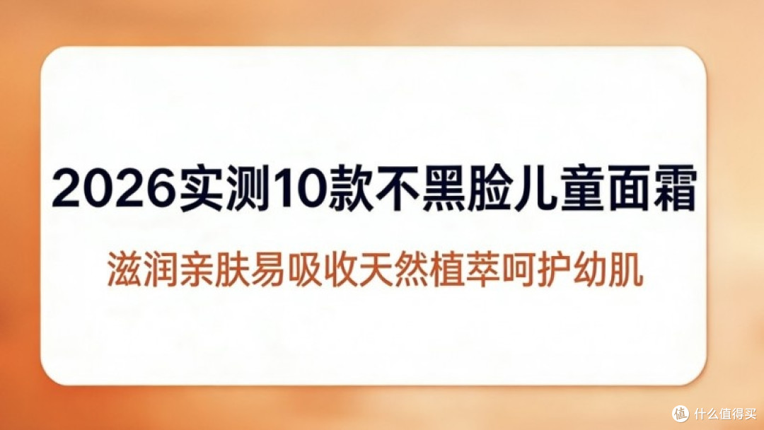 婴幼儿面霜推荐:从成分入手远离涂抹后肤色变暗