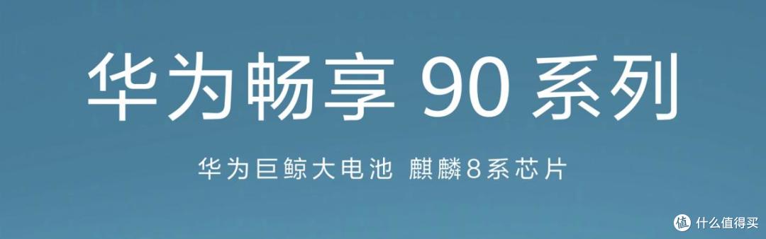 华为畅享 90 Pro Max官方美照出炉!高颜值设计背后还有大能量
