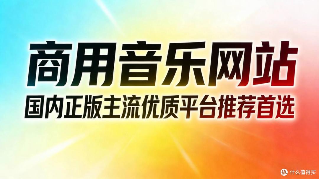 商用音乐网站 国内正版主流优质平台推荐首选