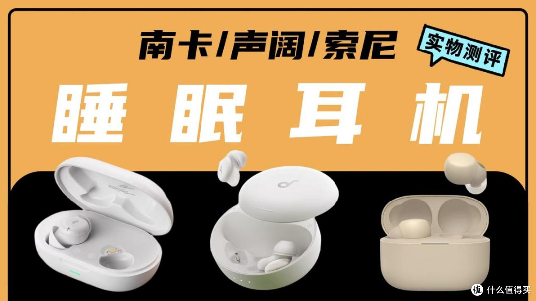 南卡DeepSleep、声阔深睡舱A30、索尼LinkBudsS三款热门耳机实测
