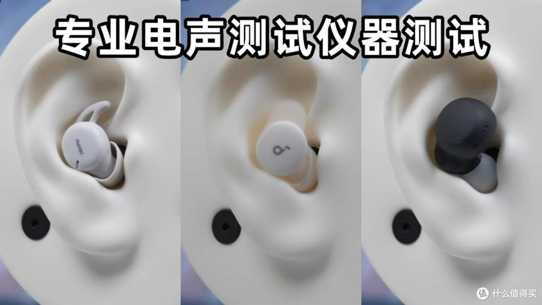 南卡DeepSleep、声阔深睡舱A30、索尼LinkBudsS三款热门耳机实测