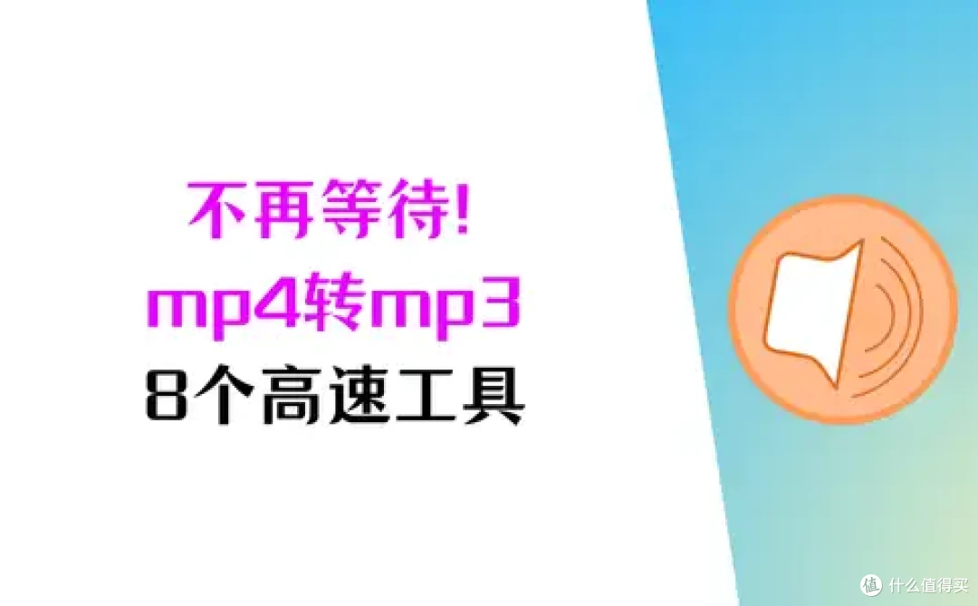 告别慢速转换!怎么把mp4转换成mp3?8个可靠工具