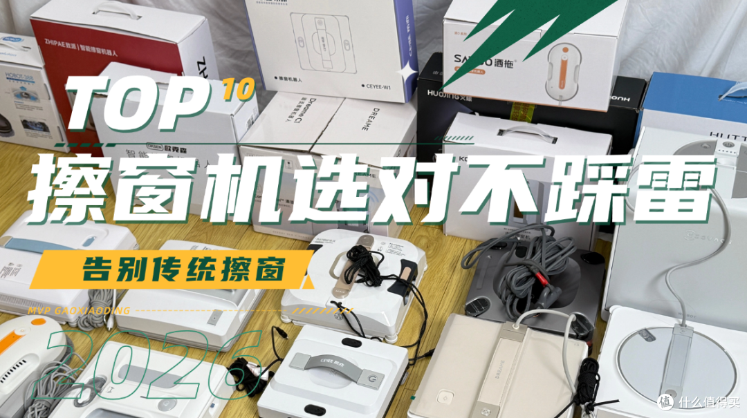 电动擦窗机器人安全吗?2026优质擦窗机器人品牌排行榜前十名推荐
