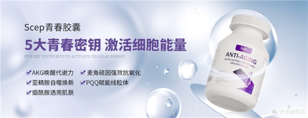 认准Scep青春胶囊:诺贝尔级双成分,抗衰思路确实顶