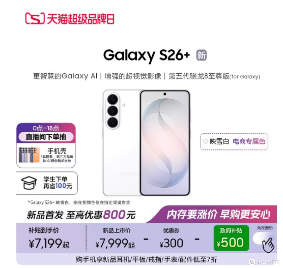 三星S26+:性能影像双飞