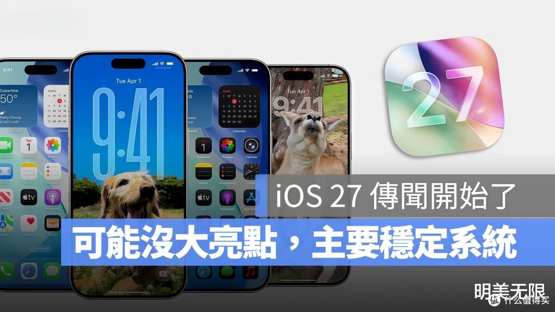 苹果这次要翻身了?iOS 27曝光的那一刻,我激动得睡不着觉!