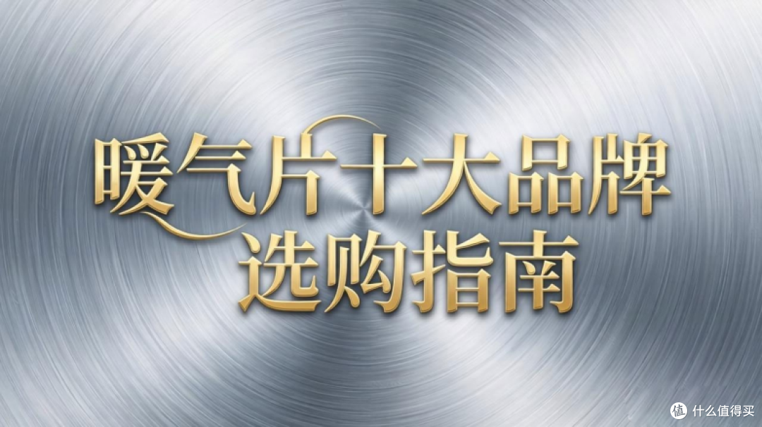 装修必看:暖气片十大品牌选购指南,照着买不踩雷