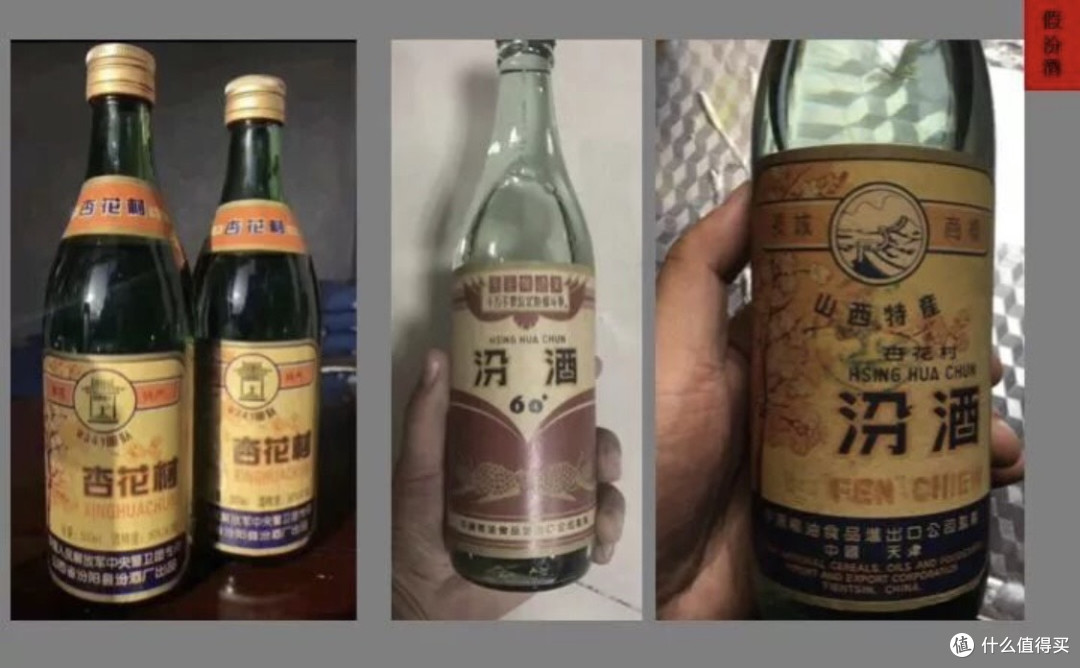假汾酒