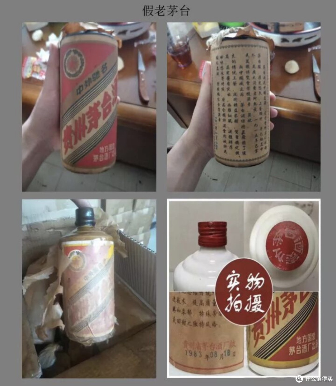 假老茅台