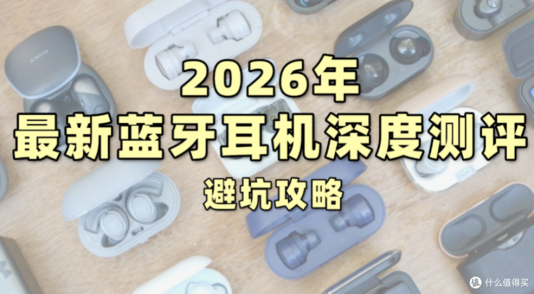 最新2026蓝牙耳机深度测评！入耳式降噪耳机避坑攻略！品牌哪款好