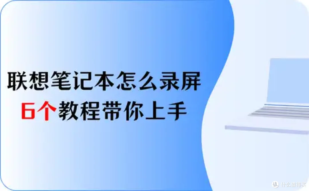 2026总结:联想笔记本怎么录屏?6个教程带你快速上手