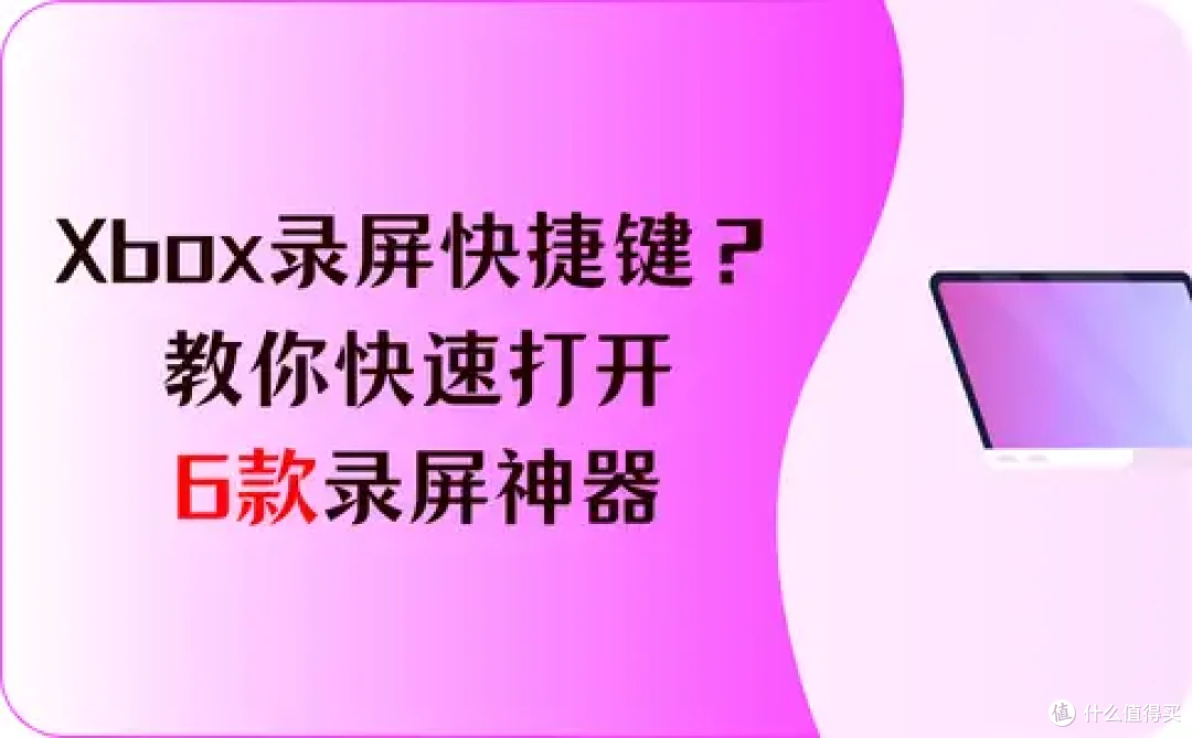 Xbox录屏快捷键是啥?教你快速打开这6款录屏神器