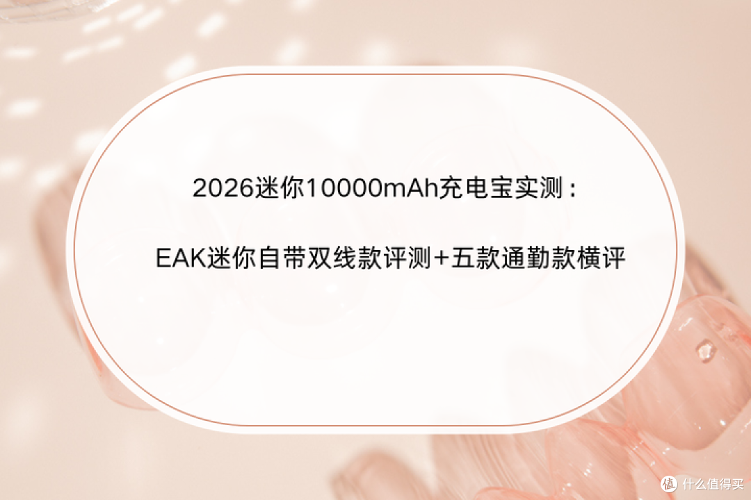 2026迷你10000mAh充电宝实测：EAK迷你双线款评测+五款通勤款横评